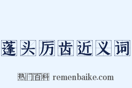 蓬头厉齿近义词是什么意思的图片